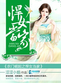 农门崛起之悍女当家,农门崛起之悍女当家全文