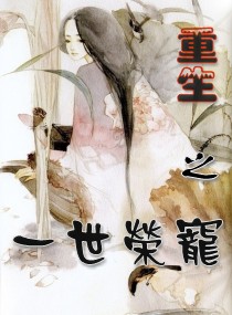 重生之一世荣宠,重生之一世荣宠全文阅读,重生