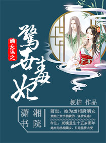 <em>嫡女</em>谋之惊世<em>毒妃</em>,<em>嫡女</em>谋之惊世<em>毒妃</em>全文阅读