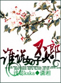 <em>谁说女子不如郎</em>,<em>谁说女子不如郎</em>全文阅读,<em>谁说</em>