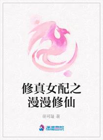 <em>修真女配之漫漫</em>修仙,<em>修真女配之漫漫</em>修仙全文
