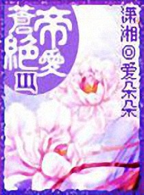 苍帝绝爱