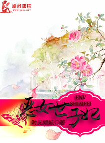 <em>恶女</em>世子妃,<em>恶女</em>世子妃全文阅读,<em>恶女</em>世子妃最