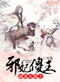 溺宠无限之邪妃傻王,溺宠无限之邪妃傻王全文