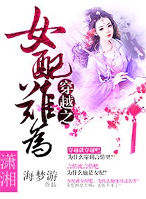 穿越之<em>女配难为</em>,穿越之<em>女配难为</em>全文阅读,穿越