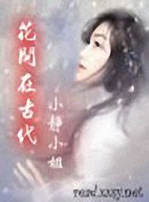 花开在古代