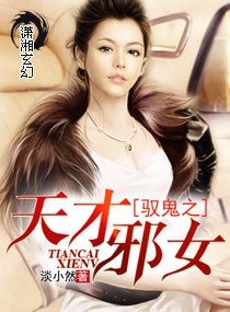 驭鬼之<em>天才邪女</em>,驭鬼之<em>天才邪女全文阅读</em>,驭鬼
