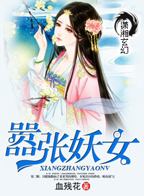 <em>嚣张妖女</em>,<em>嚣张妖女</em>全文阅读,<em>嚣张妖女</em>最新章节