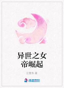 <em>异世之女帝</em>崛起,<em>异世之女帝</em>崛起全文阅读,<em>异世</em>