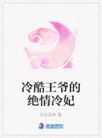 冷酷王爷的绝情冷妃,冷酷王爷的绝情冷妃全文