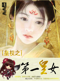 皇权之第一<em>皇女</em>,皇权之第一<em>皇女</em>全文阅读,皇权