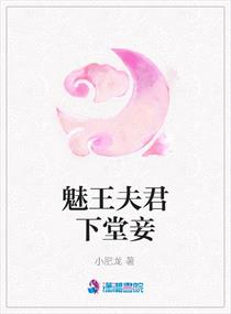 魅王夫君下堂妾,魅王夫君下堂妾全文阅读,魅王