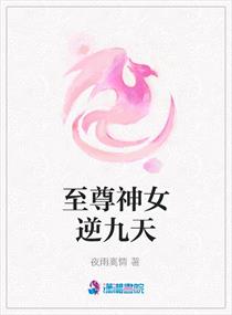 <em>至尊神女</em>逆九天,<em>至尊神女</em>逆九天全文阅读,<em>至尊</em>