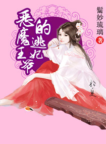 恶魔王爷的逃妃,恶魔王爷的逃妃全文阅读,恶魔