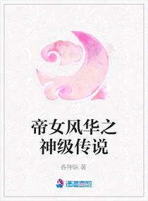 <em>帝女风华</em>之神级传说,<em>帝女风华</em>之神级传说全文