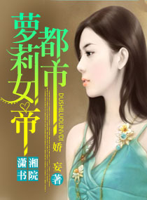 <em>都市</em>萝莉<em>女帝</em>,<em>都市</em>萝莉<em>女帝全文阅读</em>,<em>都市</em>萝莉
