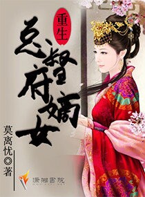 <em>重生</em>总督<em>府嫡女</em>,<em>重生</em>总督<em>府嫡女</em>全文阅读,<em>重生</em>