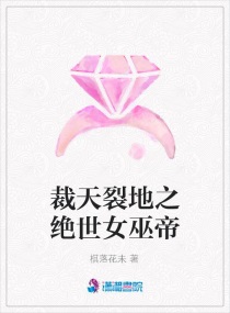 裁天裂地之<em>绝世女巫</em>帝,裁天裂地之<em>绝世女巫</em>帝