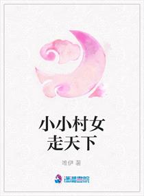 小小<em>村女</em>走天下,小小<em>村女</em>走天下<em>全文阅读</em>,小小