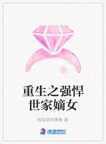 重生之强悍<em>世家嫡女</em>,重生之强悍<em>世家嫡女</em>全文