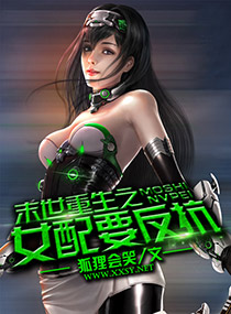 <em>末世重生之女</em>配要反抗,<em>末世重生之女</em>配要反抗
