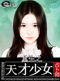 重生之<em>天才少女占卜师</em>,重生之<em>天才少女占卜师</em>