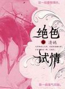 绝色试情