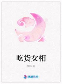 吃货<em>女相</em>,吃货<em>女相</em>全文阅读,吃货<em>女相</em>最新章节