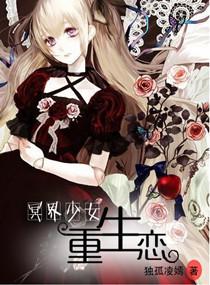<em>冥界少女</em>重生恋,<em>冥界少女</em>重生恋全文阅读,<em>冥界</em>