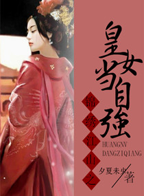 锦绣江山之<em>皇女</em>当自强,锦绣江山之<em>皇女</em>当自强