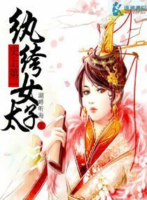 史上<em>第一纨绔女</em>太子,史上<em>第一纨绔女</em>太子全文