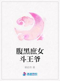 腹黑<em>庶女</em>斗<em>王爷</em>,腹黑<em>庶女</em>斗<em>王爷</em>全文阅读,腹黑