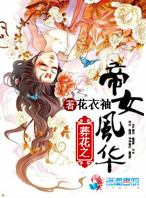 葬花之<em>帝女风华</em>,葬花之<em>帝女风华</em>全文阅读,葬花