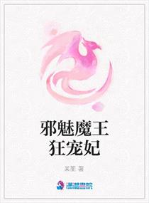 邪魅魔王狂宠妃,邪魅魔王狂宠妃全文阅读,邪魅