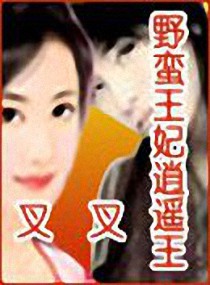 野蛮王妃逍遥王