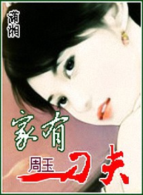 家有刁夫,家有刁夫全文阅读,家有刁夫最新章节