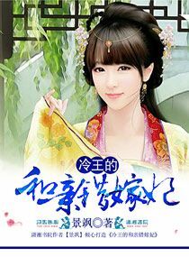 冷王的和亲错嫁妃,冷王的和亲错嫁妃全文阅读