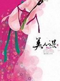 美人谋