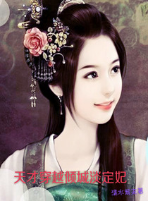 天才穿越倾城淡定妃,天才穿越倾城淡定妃全文