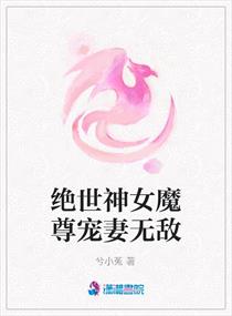 绝世神女魔尊宠妻无敌,绝世神女魔尊宠妻无敌