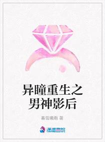 异瞳重生之男神影后