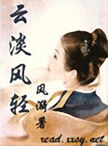 云淡风轻