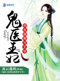 鬼医王妃拐走腹黑冷王爷