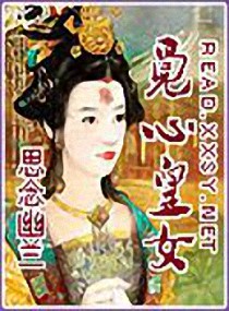 觅心<em>皇女</em>,觅心<em>皇女</em>全文阅读,觅心<em>皇女</em>最新章节