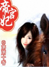 <em>帝宫妃</em>,<em>帝宫妃</em>全文<em>阅读</em>,<em>帝宫妃</em>最新章节,潇湘书