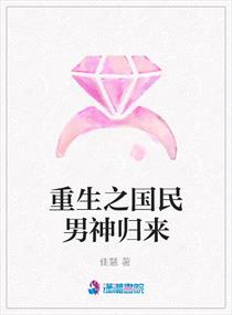 重生之国民男神归来,重生之国民男神归来全文