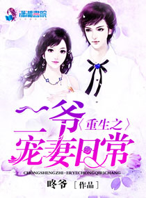 重生之二爷宠妻日常,重生之二爷宠妻日常全文