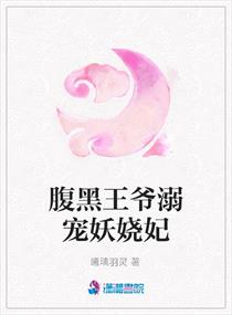 腹黑王爷溺宠妖娆妃,腹黑王爷溺宠妖娆妃全文