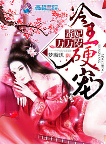 冷王硬宠:毒妃万万岁,冷王硬宠:毒妃万万岁全文