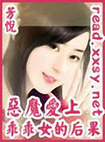<em>恶魔爱上乖乖女</em>的后果,<em>恶魔爱上乖乖女</em>的后果